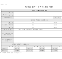 외국인출자투자에관한사항 외국인출자투자에관한사항